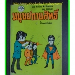 HH0302;สามเกลอ,พล นิกร กิมหงวน,วัยหนุ่ม,ตอน มนุษย์กายสิทธิ์,ป.อินทรปาลิต,สนพ.ผดุงศึกษา,ปี252-,ปก10บาท
