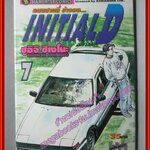 การ์ตูนบ้าน Initial D ถนนสายนี้ข้าจอง เล่ม07 สนพ.สยาม
