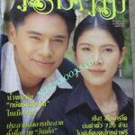นิตยสารคู่สร้างคู่สม ฉบับที่0342 ปี2542 ปก กุลสตรี พัสสน