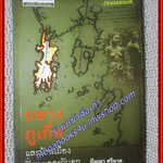 ถลาง ภูเก็ต และบ้านเมืองฝั่งทะเลตะวันตก / ปัญญา ศรีนาค / ศิลปวัฒนธรรม