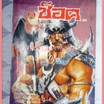 นิตยสารช็อค ฉบับที่80 ปี2527 สภาพดีสวย