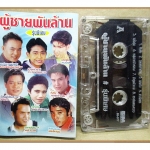 เทปเพลงไทยลูกทุ่ง ผู้ชายพันล้าน รุ่นพิเศษ