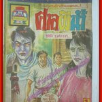 การ์ตุนไทยเล่มละบาท เรื่อง ศาลผีน้ำ โดย ชาติ บางนา สนพ.การ์ตูนมหาสนุก