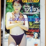 HP8101;นิตยสารสยามบันเทิงสเปเชี่ยล ฉบับที่07 เมษายน 2543ปกแวร์ โซวสภาพดี ขนาด9.5x13.5นิ้ว