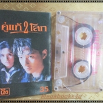 เทปเพลงไทยสากล เพลงประกอบภาพยนตร์ อัลบั้ม คู่แท้2โลก