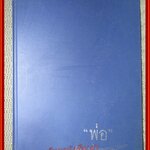 " พ่อ " อนุสรณ์งานพระราชทานเพลิงศพ พลอากาศเอก สมบุญ ระหงษ์ อดีต รองนายกรัฐมนตรี