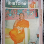 นิตยสารธัมมวิโมกข์ เล่ม090 ปี2531