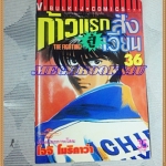 หนังสือการ์ตูน ก้าวแรกสู่สังเวียน เล่มที่36 โดยโจจิ โมริคาว่า,JYOJI MORIKAWA ปก35บาท วิบูลย์กิจสภาพดี