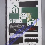 ลับ ลวง พรางภาค5 ศึกชิงอำนาจ ผ่าแผนปฏิวัติเลือด โดย วาสนา นาน่วม