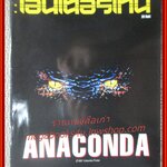 นิตยสารเอนเตอร์เทน Entertain ฉบับที่0422 ปี2540 ปก ANACONDA