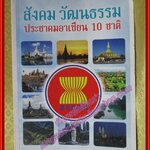 สังคม วัฒนธรรม ประชาคมอาเซียน 10 ชาติ ผู้เขียน ดร. กฎชนก สุขสถิตย์ (มือสองจากห้องสมุด) (สภาพ70-80%)