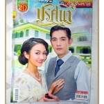 นิตยสารเรื่องย่อละครโทรทัศน์ ปริศนา ปี2558 ศรราม เทพพิทักษ์ สุษมา กิติยากร ณ อยุธยา