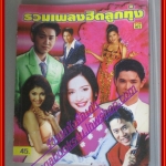 หนังสือเพลงพร้อมคอร์ดกีตาร์ รวมเพลงฮิตลูกทุ่ง ปี2541