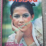 นิตยสารขวัญเรือน ฉบับที่153 ปี2521 ปก จงจิตร คำสมี