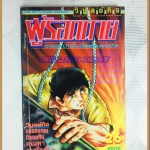 ผู้รอดตาย เล่ม26 วิบูลย์กิจ