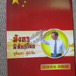 มังกรพิทักษ์โลก หูจิ่นเทา ผู้นำจีน / วิทยา วิทยอำนวยคุณ