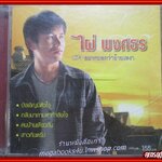 ซีดีเพลงไทยลูกทุ่ง ไผ่ พงศธร อัลบั้ม อยากบอกว่าอ้ายเหงา /// แผ่นมีรอยพอสมควร