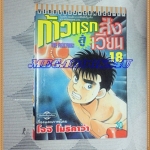 หนังสือการ์ตูน ก้าวแรกสู่สังเวียน เล่มที่18 โดยโจจิ โมริคาว่า,JYOJI MORIKAWA ปก30บาท วิบูลย์กิจสภาพดี