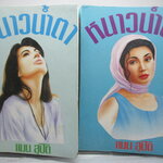 หนาวน้ำตา โดย แมน สุปิติ