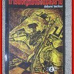 การผจญภัยของแมลงสาบ / ชัชรินทร์ ไชยวัฒน์ / สนพ.สมาพันธ์ / รูปเล่มดี สันกระดาษเปื้อนฝุ่นเล็กน้อย