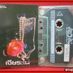 เทปเพลงไทยสากล รวมเพลง อัลบั้ม เจียระไน