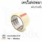 opp tap เทปใส (45 หลา) 1 ม้วน