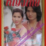 นิตยสารหญิงไทย ฉบับที่489 ปี2539 ปก หมิว ลลิตา สัมภาษณ์ โกร่ง กางเกงแดง ชาย เมืองสิงห์