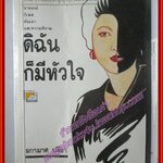 ดิฉันก็มีหัวใจ โดย ผกามาศ ปรีชา พิมพ์1 2535 (หนังสือบ้าน มือสอง) (สภาพ85-95%)