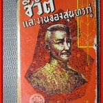 ชีวิตและงานของสุนทรภู่ โดย สมเด็จฯ กรมพระยาดำรงราชานุภาพ (หนังสือมือ2) (สภาพ80%) (ปกนอกมีรอยขาดแหว่งตามขอบๆ กระดาษเหลืองตามเวลา)
