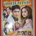 นิตยสารเรื่องย่อละครโทรทัศน์ คู่วุ่นลุ้นแผนรัก ปี2559