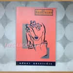 ห้องนี่รื่นรมย์ โดย ชมัยภร แสงกระจ่าง