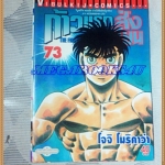 หนังสือการ์ตูน ก้าวแรกสู่สังเวียน เล่มที่73 โดยโจจิ โมริคาว่า,JYOJI MORIKAWA ปก40บาท วิบูลย์กิจสภาพดี