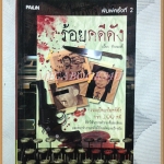 ร้อยคดีดัง โดย เปี๊ยก จักรวรรดิ์