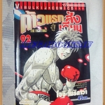 หนังสือการ์ตูน ก้าวแรกสู่สังเวียน เล่มที่92 โดยโจจิ โมริคาว่า,JYOJI MORIKAWA ปก45บาท วิบูลย์กิจสภาพดี