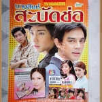 นิตยสารเรื่องย่อละครโทรทัศน์ นางสิงห์สะบัดช่อ ปี 2555 สภาพดี