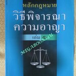 หนังสือ หลักกฎหมาย วิธีพิจารณาความอาญา เล่ม1 / รองศาสตราจารย์ ณรงค์ ใจหาญ