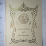 พระราชพงศาวดารกรุงรัตนโกสินทร์ รัชกาลที่1 ฉบับโรงเรียนหลวงสวนกุหลาบ