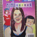 หนูหิ่นอินเตอร์ เล่ม062