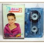 เทปเพลงลูกทุ่ง พุ่มพวง ดวงจันทร์ ชุด ลืมไม่ลงชุด2