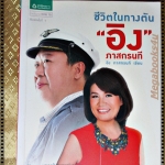 ชีวิตในทางตัน อิง ภาสกรนที โดย อิง ภาสกรนที