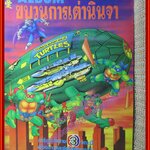 หนังสือ ALBUM ขบวนการเต่านินจา ภาพสีทั้งเล่ม