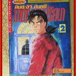 การ์ตูนบ้าน คินดะอิจิ กับคดีฆาตกรรมปริศนา เล่ม02 โดยเซย์มารุ อามาจิ สนพ.วิบูลย์กิจ