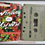 เทปเพลงไทยสากล อัลบั้ม เพลงประกอบละคร พริกขี้หนูกับหมูแฮม