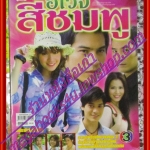 นิตยสารเรื่องย่อละครโทรทัศน์ อเวจีสีชมพู ทฤษฎี สหวงษ์ จิตตาภา แจ่มปฐม ปี2551