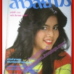 นิตยสาร สาวสยาม ฉบับที่225 ปี2527 ปก เบญจวรรณ ภูษณพงษ์