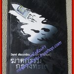 ฆาตกรรมกลางทะเล ชุดนิยายนักสืบ พุ่มรัก พานสิงห์ ชุดที่ 1 / วินทร์ เลียววาริณ/ 113 ตำหนิ ด้านบนหนังสือพองน้ำ