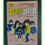 สามเกลอ,พล นิกร กิมหงวน,วัยหนุ่ม,ตอน หนุ่มรักสนุก,ป.อินทรปาลิต,สนพ.ผดุงศึกษา,ปี2534,ปก10บาท