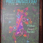 นิตยสารศิลปวัฒนธรรม ปี2538 ปีที่16 ฉบับที่03 มกราคม ทำไมต้องล่าตุ๊กแก เป็นยาโด๊ป