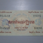 สลากกินแบ่งสะสม ปี2501 เดือน03-12