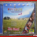ซีดีเพลงไทยลูกทุ่ง คาราโอเกะ อมตะตลอดกาล ชุด7 ศรศรี คีรีพันธ์ ในซีล
